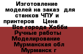 Изготовление 3d моделей на заказ, для станков ЧПУ и 3D принтеров. › Цена ­ 2 000 - Все города Хобби. Ручные работы » Моделирование   . Мурманская обл.,Мурманск г.